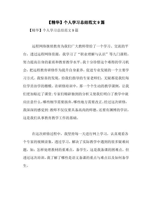 【精华】个人学习总结范文9篇