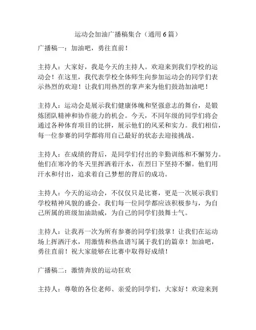运动会加油广播稿集合(通用6篇)