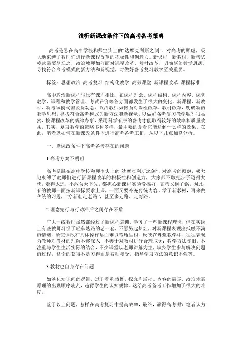 浅析新课改条件下的高考备考策略