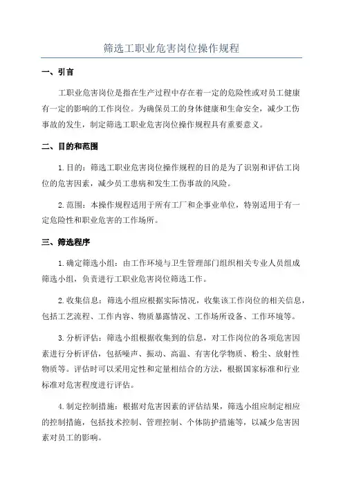 筛选工职业危害岗位操作规程