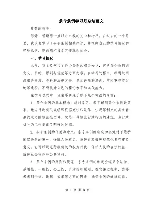 条令条例学习月总结范文