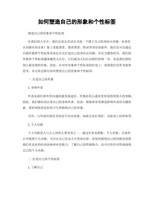 如何塑造自己的形象和个性标签