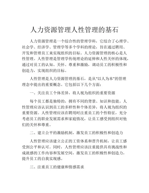 人力资源管理人性管理的基石
