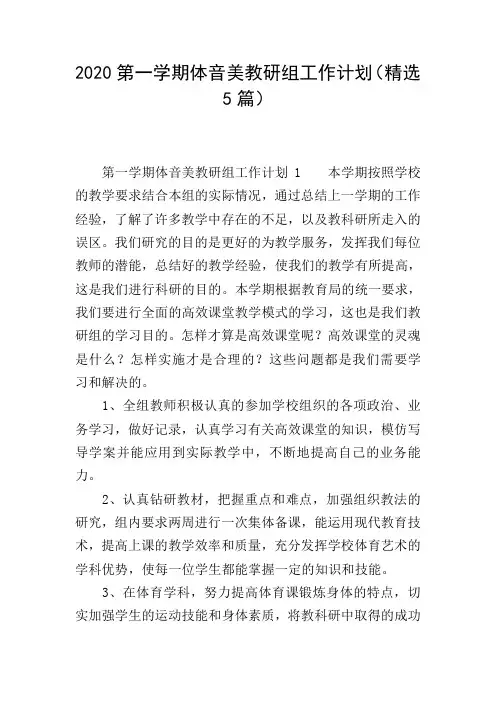 2020第一学期体音美教研组工作计划(精选5篇)