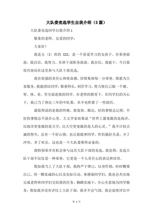 大队委竞选学生自我介绍(5篇)