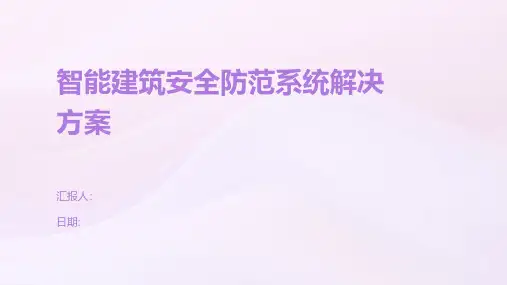 智能建筑安全防范系统解决方案