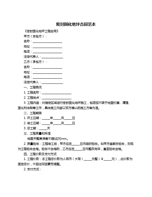 密封固化地坪合同范本
