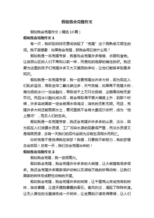 假如我会克隆作文（精选10篇）