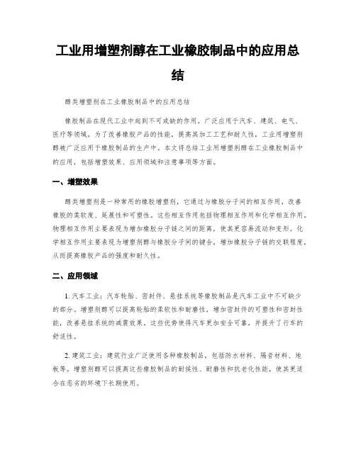 工业用增塑剂醇在工业橡胶制品中的应用总结