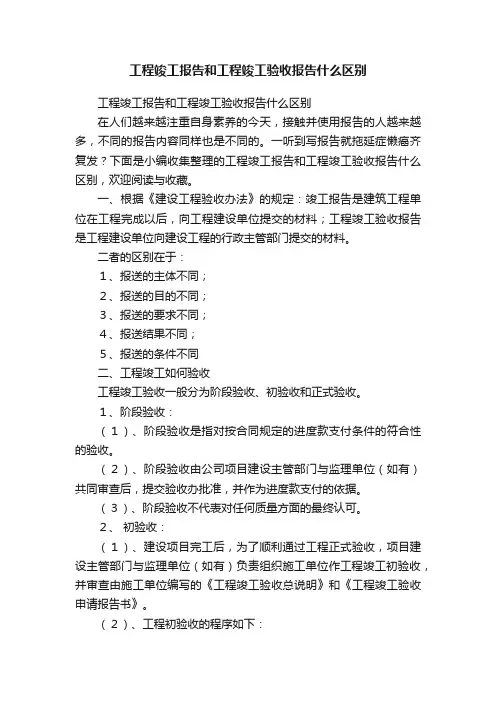 工程竣工报告和工程竣工验收报告什么区别