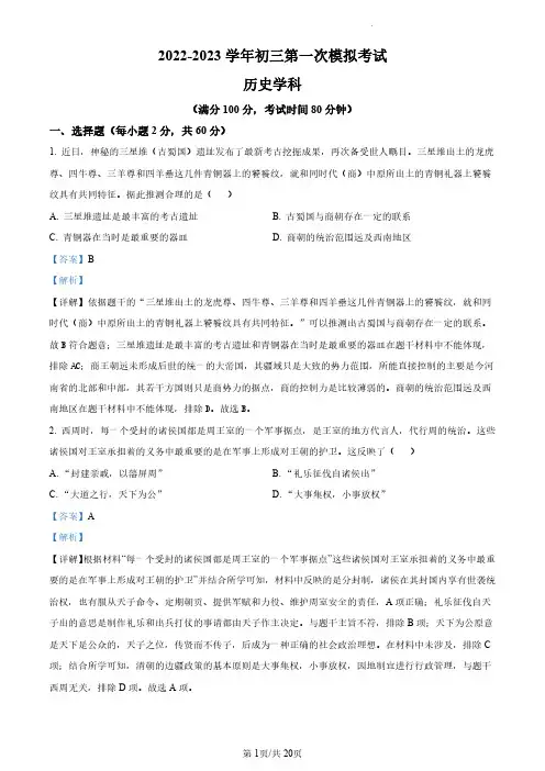 2023年广东省东莞市中考一模历史试题(解析版)