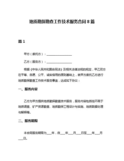 地质勘探勘查工作技术服务合同8篇