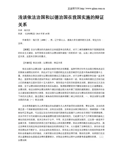 浅谈依法治国和以德治国在我国实施的辩证关系