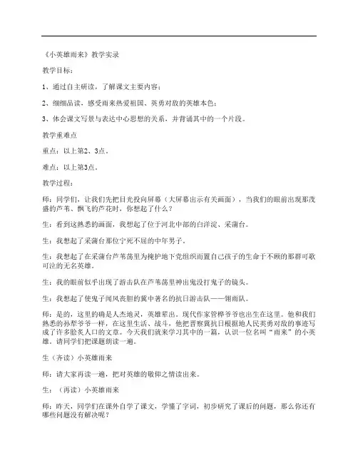 《小英雄雨来》教学实录