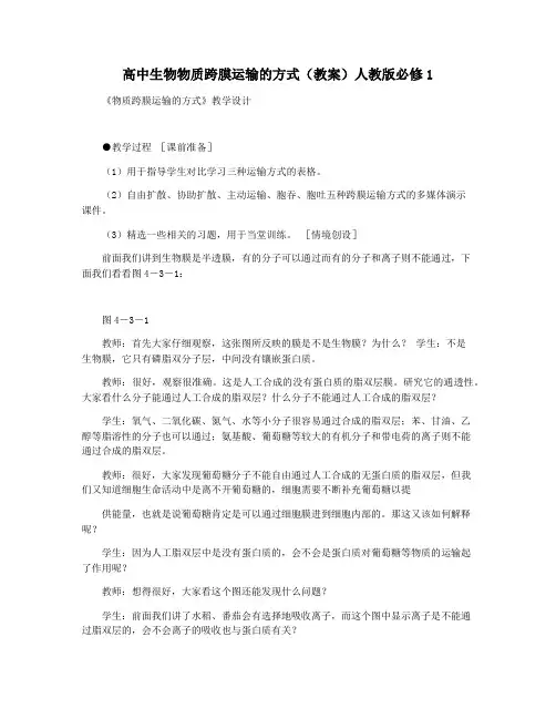 高中生物物质跨膜运输的方式(教案)人教版必修1
