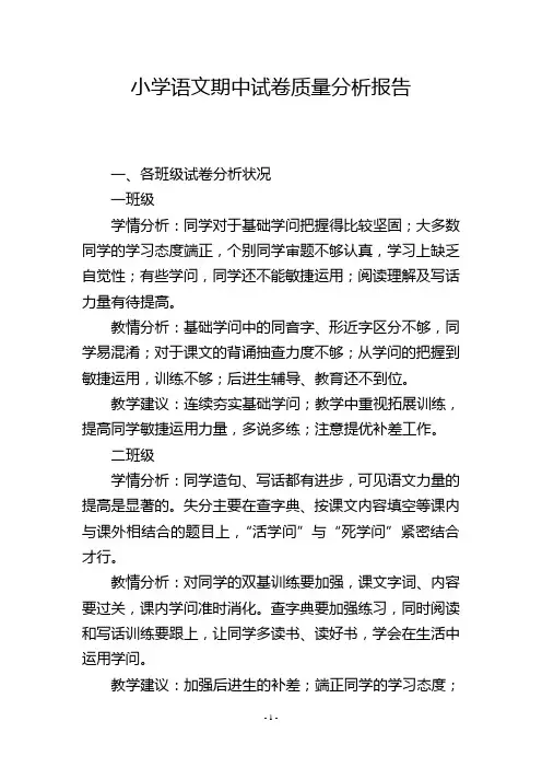 小学语文期中试卷质量分析报告
