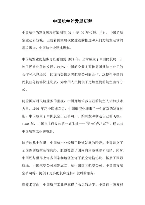 中国航空的发展历程