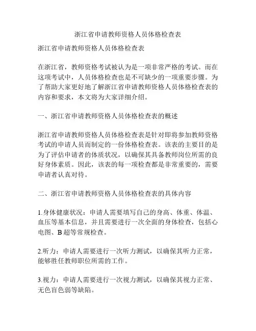 浙江省申请教师资格人员体格检查表