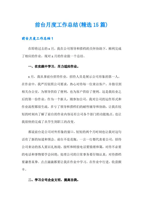 前台月度工作总结(精选15篇)
