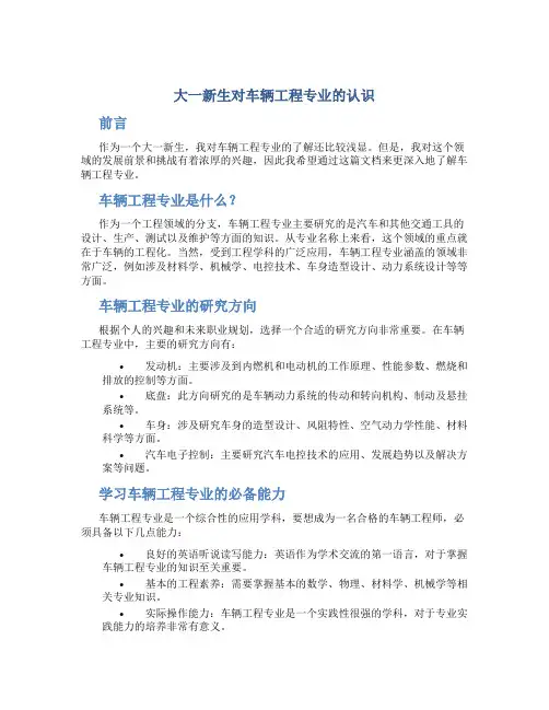 大一新生对车辆工程专业的认识