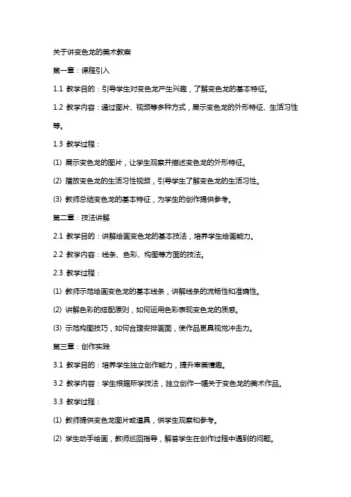 关于讲变色龙的美术教案
