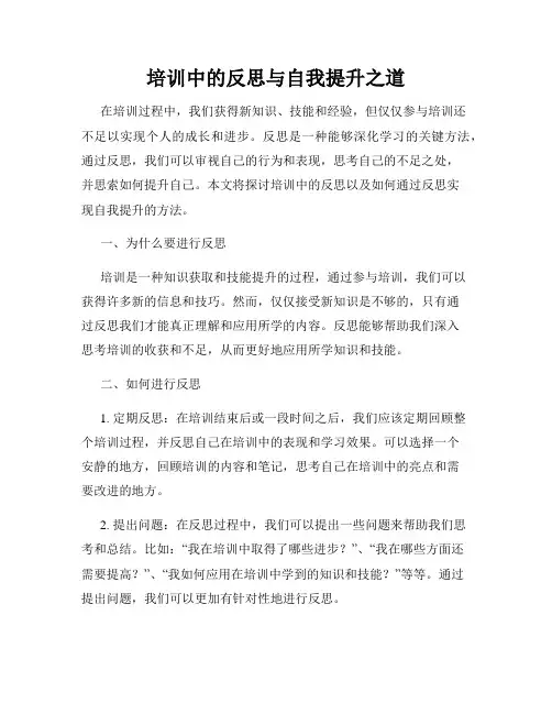 培训中的反思与自我提升之道