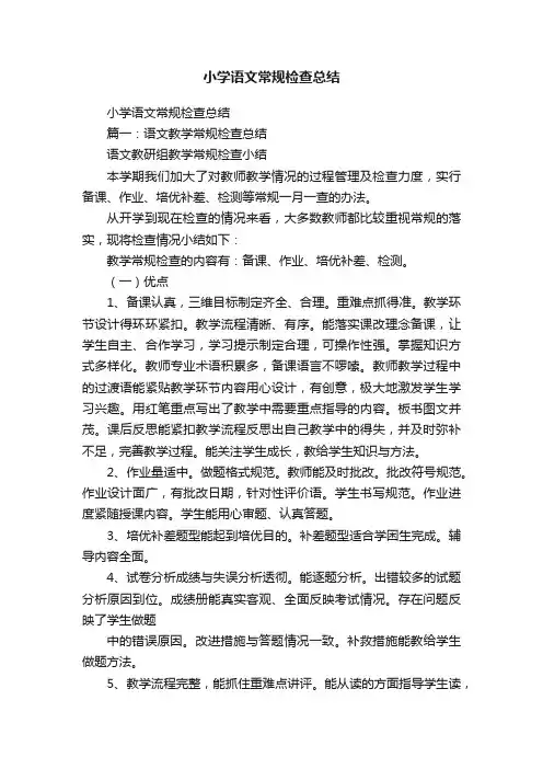 小学语文常规检查总结