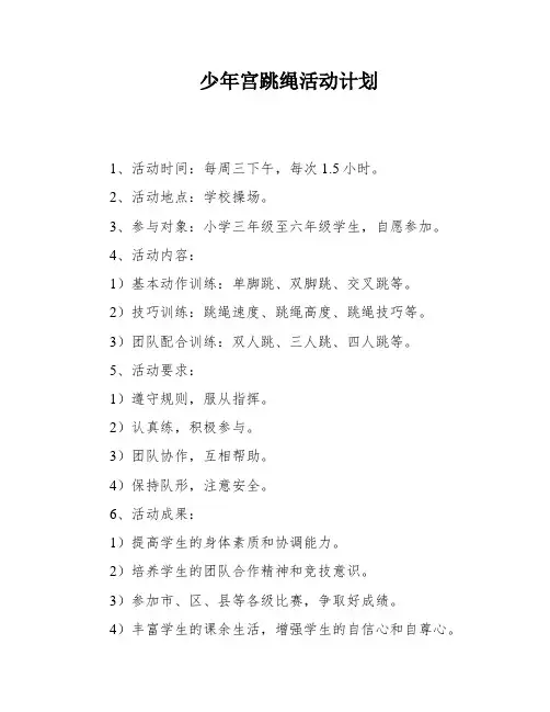少年宫跳绳活动计划