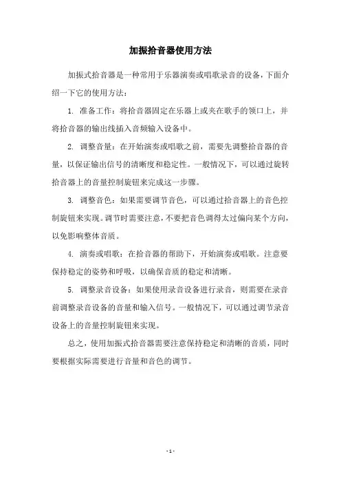 加振拾音器使用方法