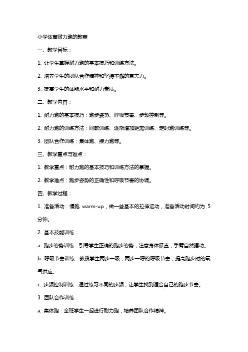 小学体育耐力跑的教案写