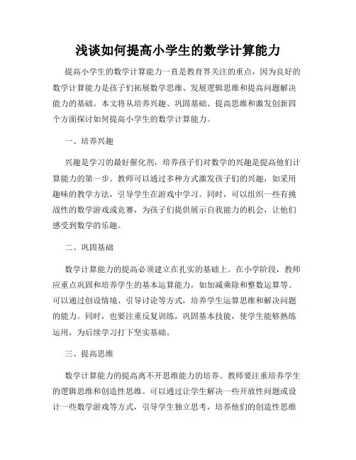 浅谈如何提高小学生的数学计算能力
