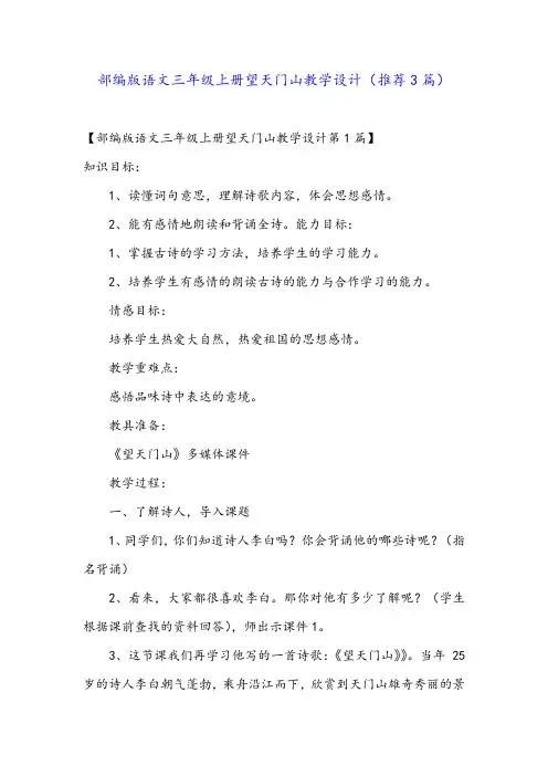 部编版语文三年级上册望天门山教学设计(推荐3篇)