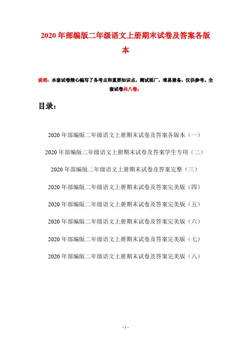 2020年部编版二年级语文上册期末试卷及答案各版本(八套)