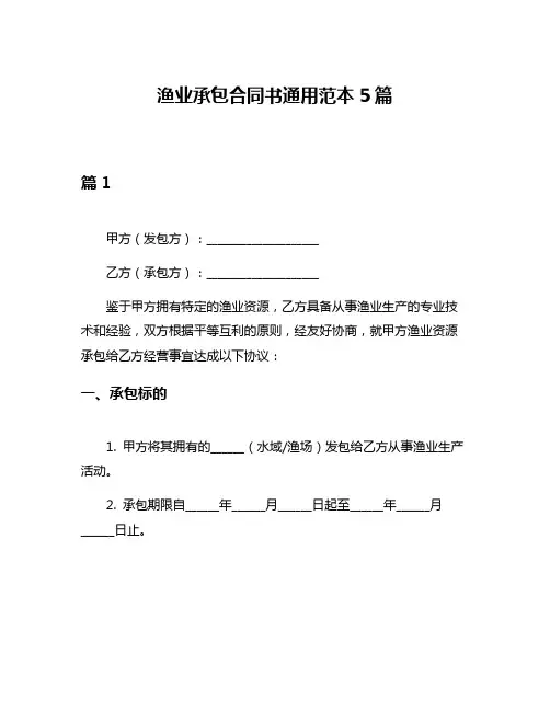 渔业承包合同书通用范本5篇