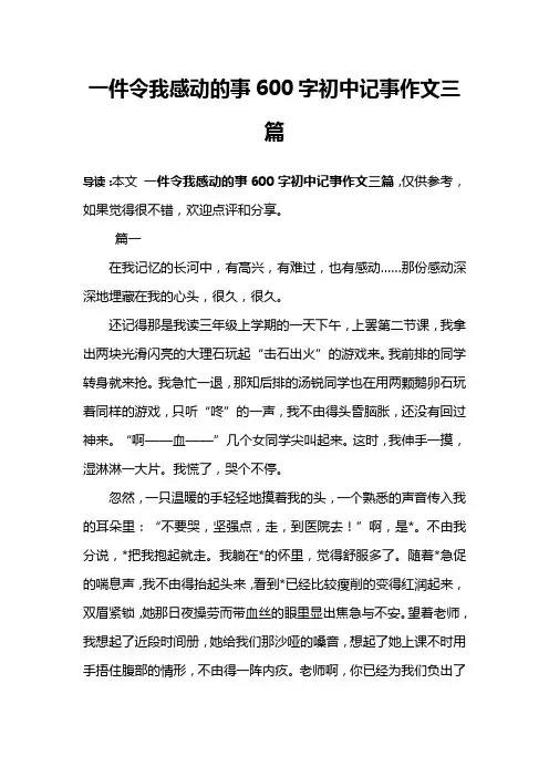 一件令我感动的事600字初中记事作文三篇