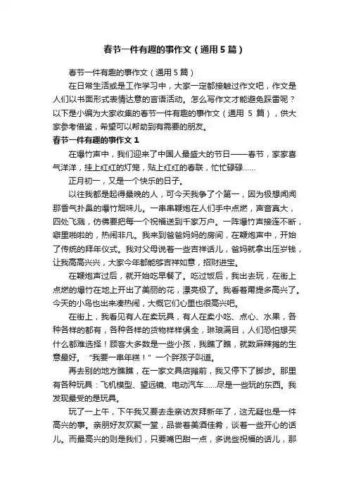 春节一件有趣的事作文（通用5篇）