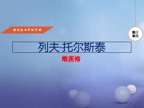 七年级语文下册第三单元11列夫托尔斯泰课件省公开课一等奖新名师优质课获奖PPT课件