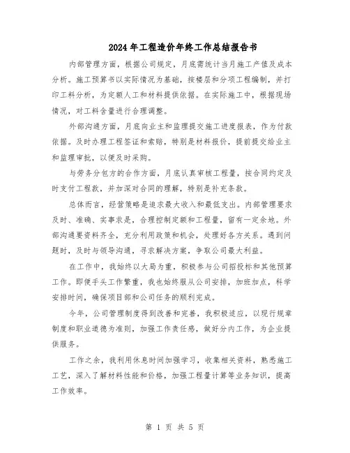 2024年工程造价年终工作总结报告书（3篇）