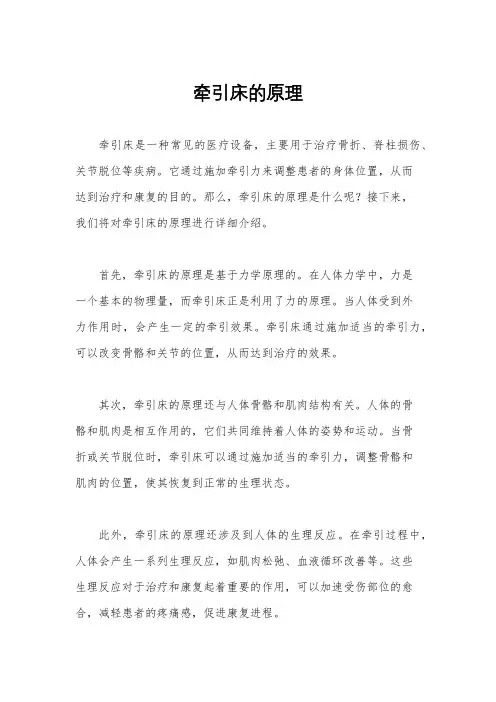 牵引床的原理