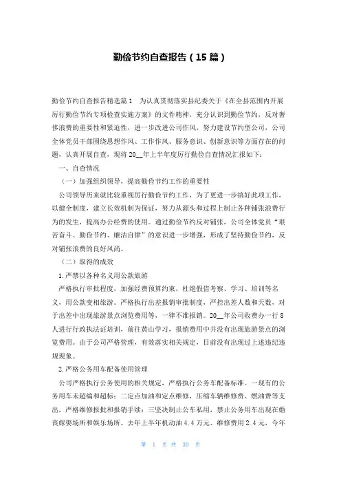 勤俭节约自查报告(15篇)