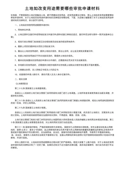 土地如改变用途需要哪些审批申请材料