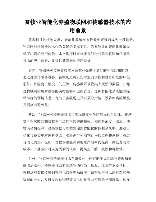 畜牧业智能化养殖物联网和传感器技术的应用前景