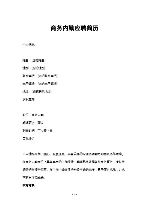 商务内勤应聘简历