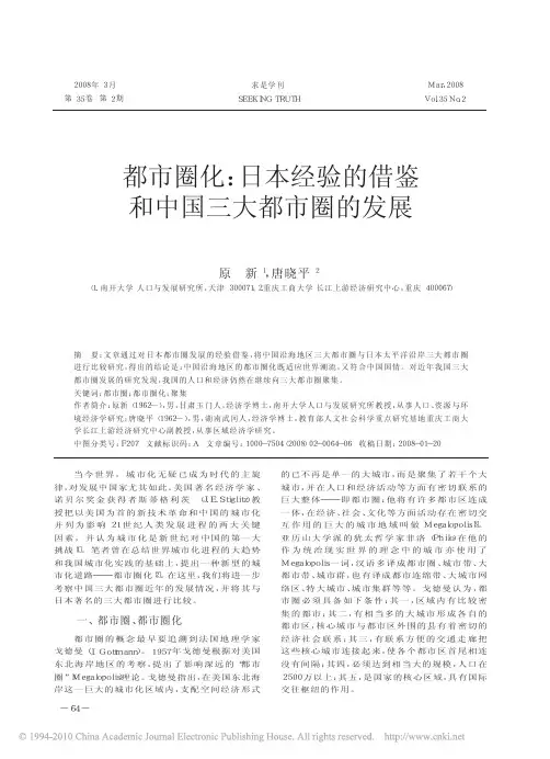 都市圈化-日本经验的借鉴和中国三大都市圈的发展