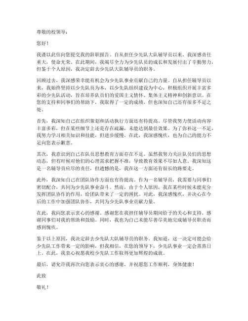 少先队大队辅导员辞职报告