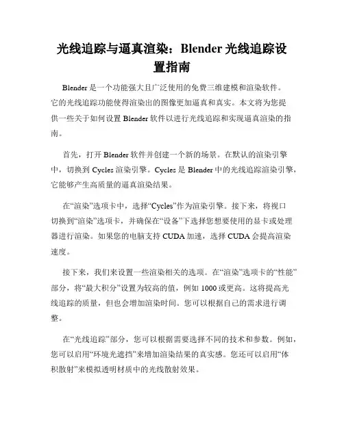 光线追踪与逼真渲染 Blender光线追踪设置指南