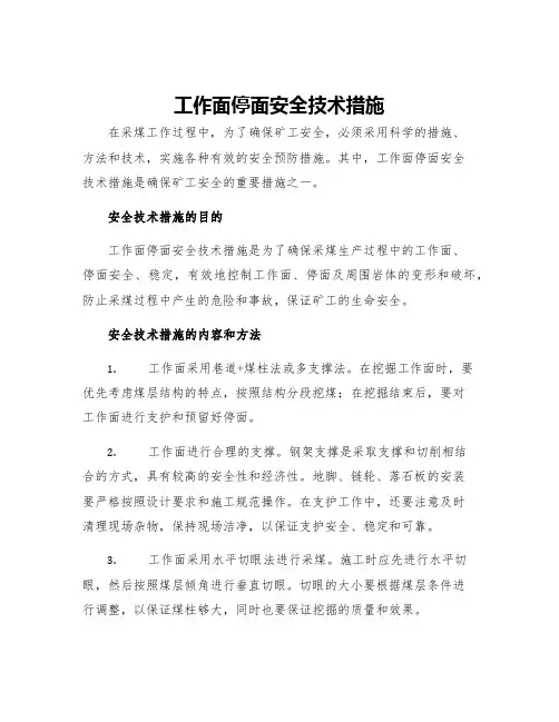 工作面停面安全技术措施