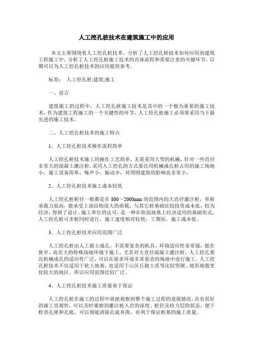 人工挖孔桩技术在建筑施工中的应用