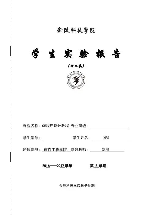 C#实验报告
