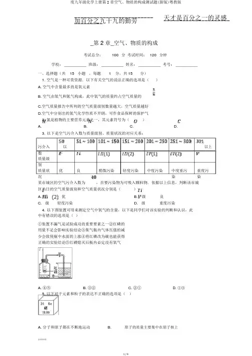 度九年级化学上册第2章空气、物质的构成测试题(新版)粤教版